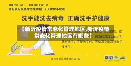【新沂疫情常态化管理地区,新沂疫情常态化管理地区有哪些】-第1张图片