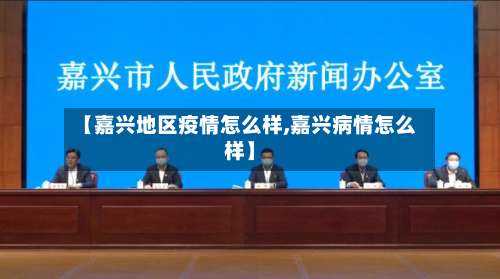 【嘉兴地区疫情怎么样,嘉兴病情怎么样】-第1张图片