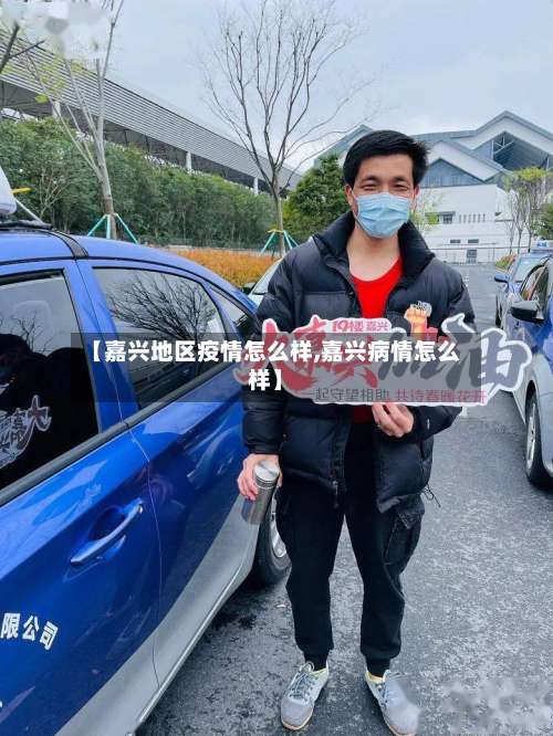【嘉兴地区疫情怎么样,嘉兴病情怎么样】-第2张图片