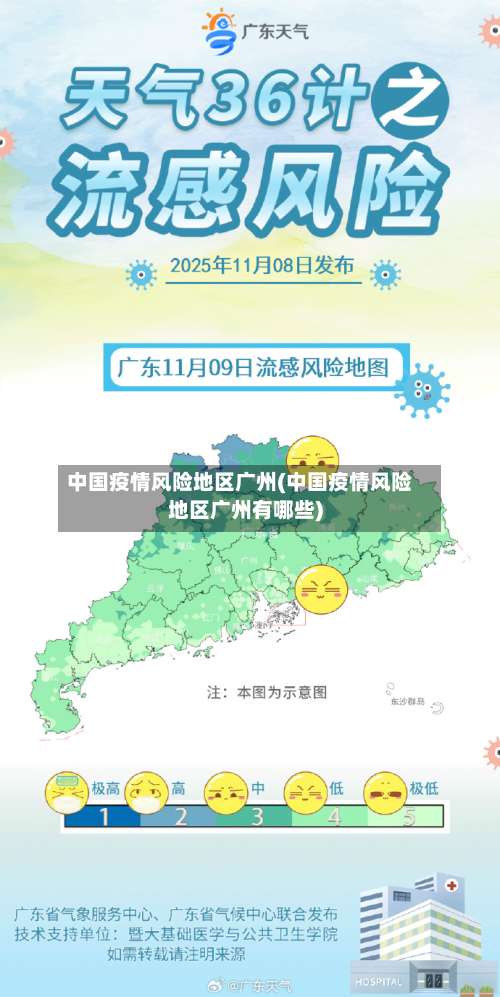 中国疫情风险地区广州(中国疫情风险地区广州有哪些)-第3张图片