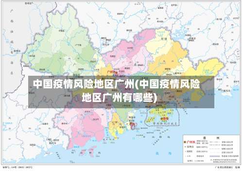 中国疫情风险地区广州(中国疫情风险地区广州有哪些)-第1张图片