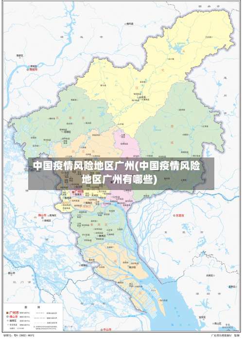 中国疫情风险地区广州(中国疫情风险地区广州有哪些)-第2张图片