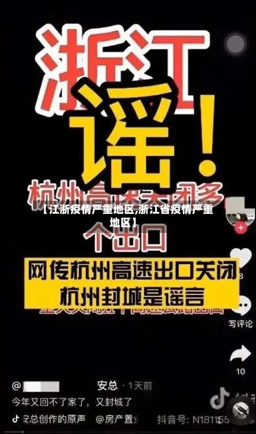 【江浙疫情严重地区,浙江省疫情严重地区】-第1张图片
