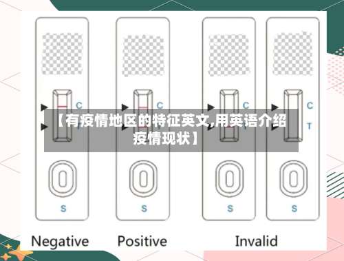 【有疫情地区的特征英文,用英语介绍疫情现状】-第1张图片