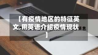 【有疫情地区的特征英文,用英语介绍疫情现状】-第2张图片