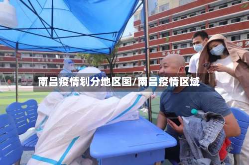 南昌疫情划分地区图/南昌疫情区域-第1张图片