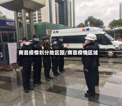 南昌疫情划分地区图/南昌疫情区域-第2张图片
