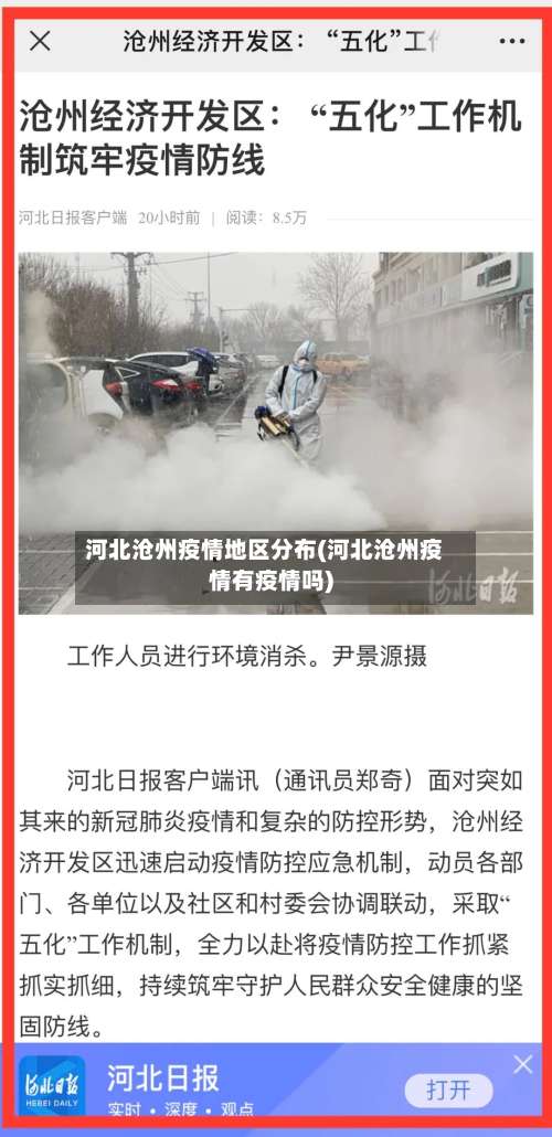 河北沧州疫情地区分布(河北沧州疫情有疫情吗)-第1张图片