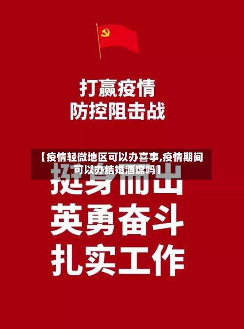【疫情轻微地区可以办喜事,疫情期间可以办结婚酒席吗】-第1张图片