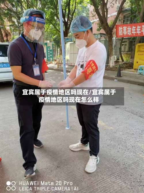 宜宾属于疫情地区吗现在/宜宾属于疫情地区吗现在怎么样-第1张图片