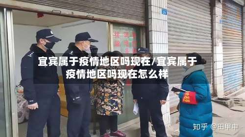 宜宾属于疫情地区吗现在/宜宾属于疫情地区吗现在怎么样-第2张图片