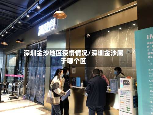 深圳金沙地区疫情情况/深圳金沙属于哪个区-第2张图片