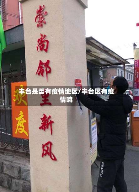 丰台是否有疫情地区/丰台区有疫情嘛-第1张图片