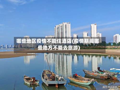哪些地区疫情不能住酒店(疫情期间哪些地方不能去旅游)-第1张图片