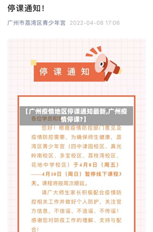 【广州疫情地区停课通知最新,广州疫情停课?】-第1张图片