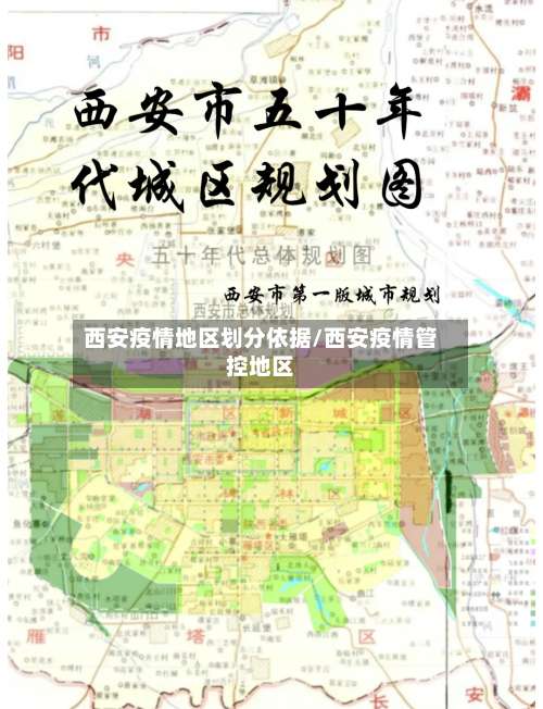 西安疫情地区划分依据/西安疫情管控地区-第1张图片