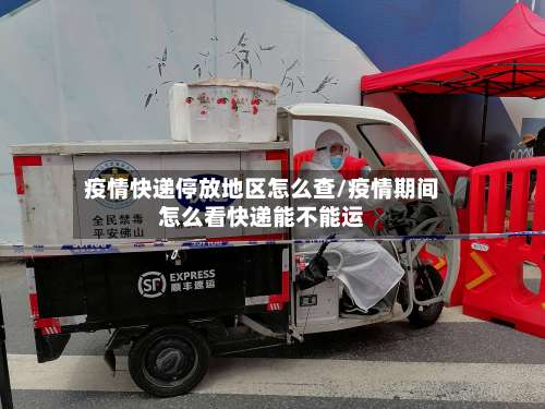 疫情快递停放地区怎么查/疫情期间怎么看快递能不能运-第1张图片