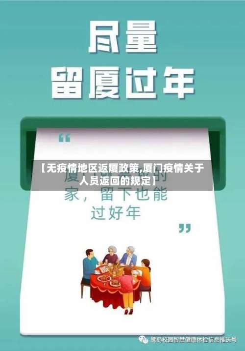 【无疫情地区返厦政策,厦门疫情关于人员返回的规定】-第1张图片