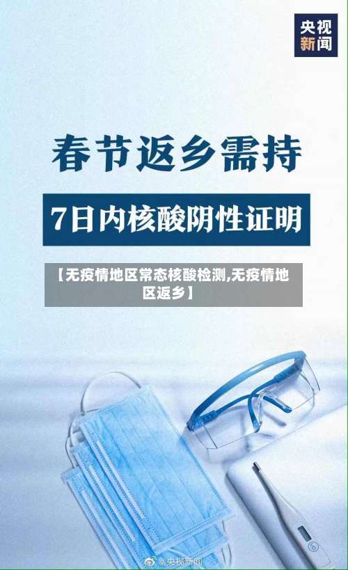 【无疫情地区常态核酸检测,无疫情地区返乡】-第2张图片