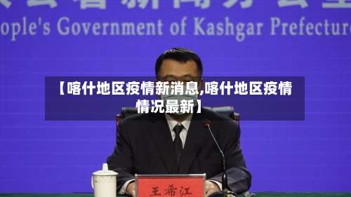 【喀什地区疫情新消息,喀什地区疫情情况最新】-第1张图片