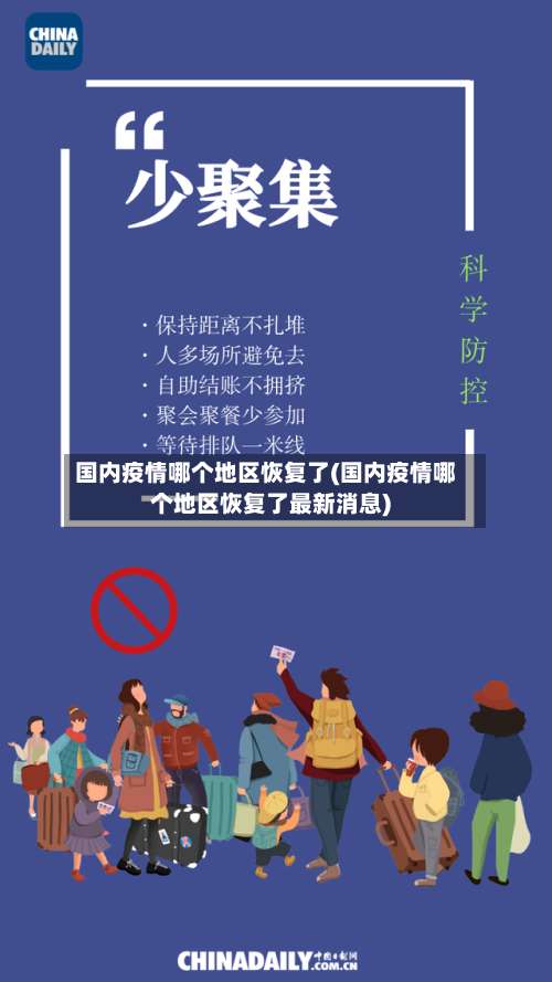 国内疫情哪个地区恢复了(国内疫情哪个地区恢复了最新消息)-第1张图片