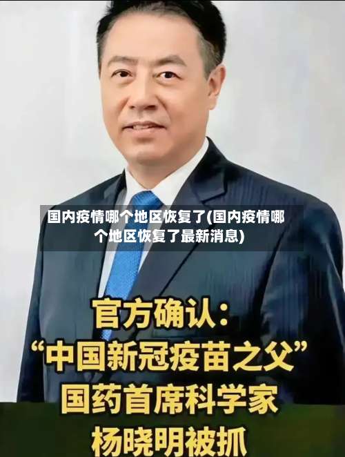 国内疫情哪个地区恢复了(国内疫情哪个地区恢复了最新消息)-第3张图片