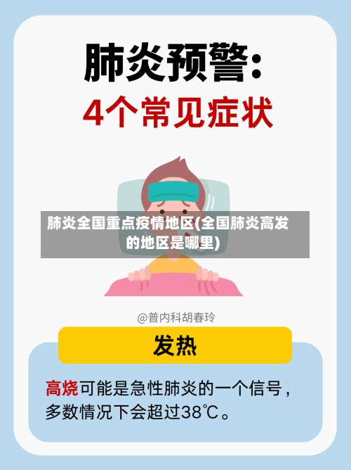 肺炎全国重点疫情地区(全国肺炎高发的地区是哪里)-第3张图片