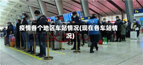 疫情各个地区车站情况(现在各车站情况)-第2张图片