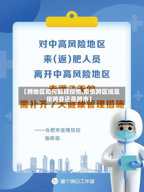 【跨地区如何解释疫情,疫情跨区域是指跨县还是跨市】-第2张图片