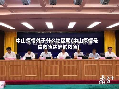 中山疫情处于什么地区呢(中山疫情是高风险还是低风险)-第1张图片