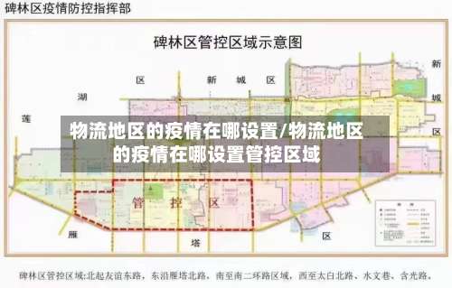 物流地区的疫情在哪设置/物流地区的疫情在哪设置管控区域-第1张图片