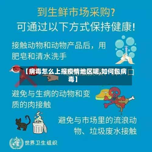 【病毒怎么上报疫情地区呢,如何包病毒】-第1张图片