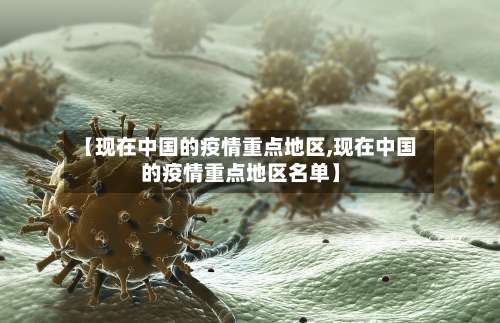 【现在中国的疫情重点地区,现在中国的疫情重点地区名单】-第1张图片