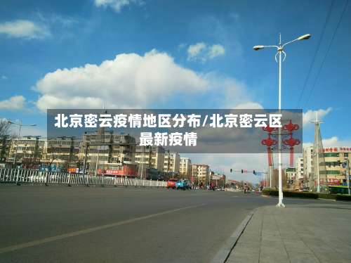 北京密云疫情地区分布/北京密云区最新疫情-第1张图片