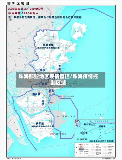 珠海那些地区疫情管控/珠海疫情控制区域-第3张图片
