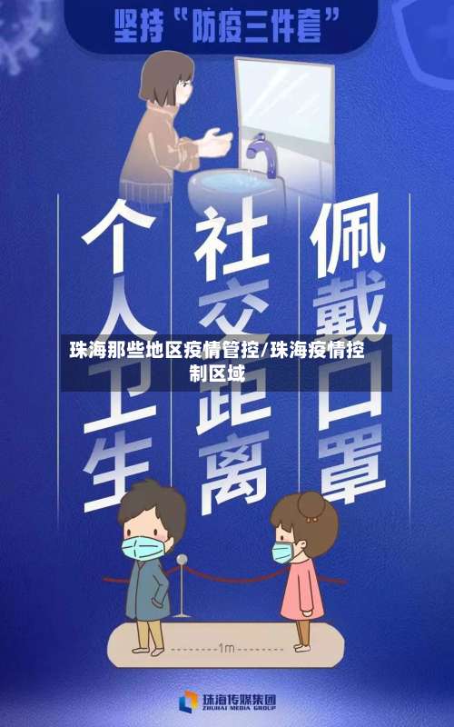 珠海那些地区疫情管控/珠海疫情控制区域-第2张图片
