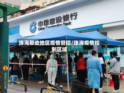 珠海那些地区疫情管控/珠海疫情控制区域-第1张图片
