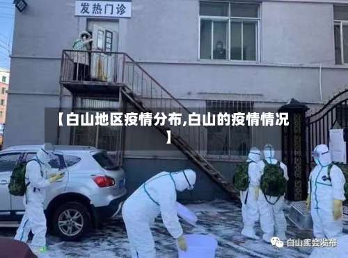 【白山地区疫情分布,白山的疫情情况】-第1张图片