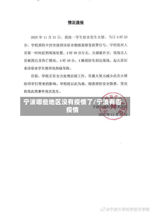 宁波哪些地区没有疫情了/宁波有否疫情-第3张图片