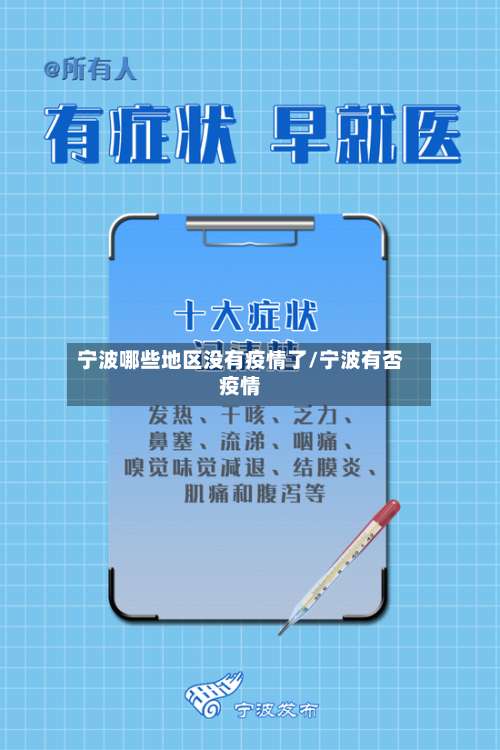 宁波哪些地区没有疫情了/宁波有否疫情-第2张图片