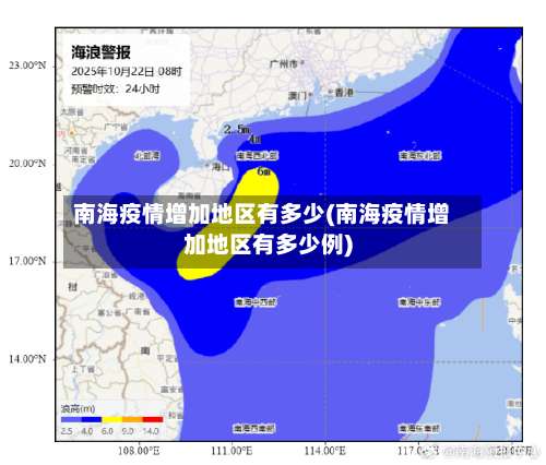 南海疫情增加地区有多少(南海疫情增加地区有多少例)-第1张图片