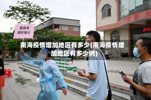 南海疫情增加地区有多少(南海疫情增加地区有多少例)-第3张图片