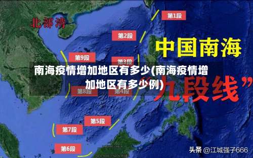 南海疫情增加地区有多少(南海疫情增加地区有多少例)-第2张图片
