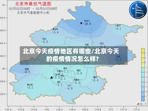 北京今天疫情地区有哪些/北京今天的疫情情况怎么样?-第2张图片