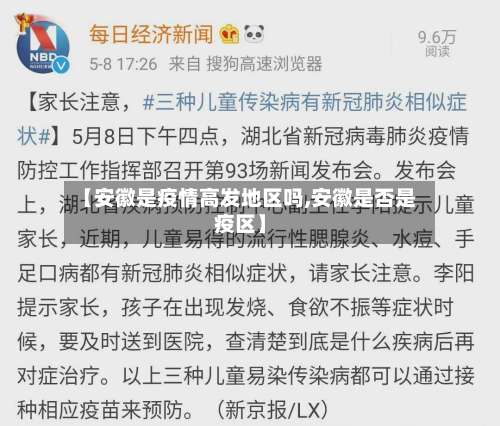 【安徽是疫情高发地区吗,安徽是否是疫区】-第2张图片