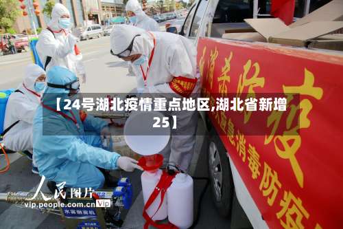 【24号湖北疫情重点地区,湖北省新增25】-第2张图片
