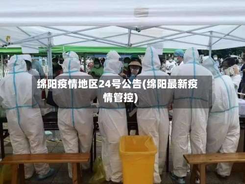 绵阳疫情地区24号公告(绵阳最新疫情管控)-第2张图片