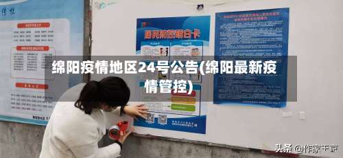 绵阳疫情地区24号公告(绵阳最新疫情管控)-第1张图片