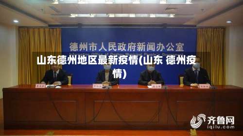 山东德州地区最新疫情(山东 德州疫情)-第3张图片