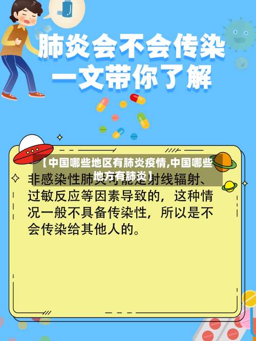 【中国哪些地区有肺炎疫情,中国哪些地方有肺炎】-第2张图片